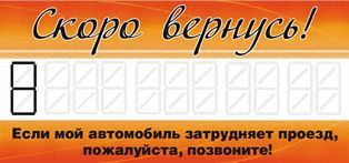 RW649 Табличка под стекло "Скоро вернусь"