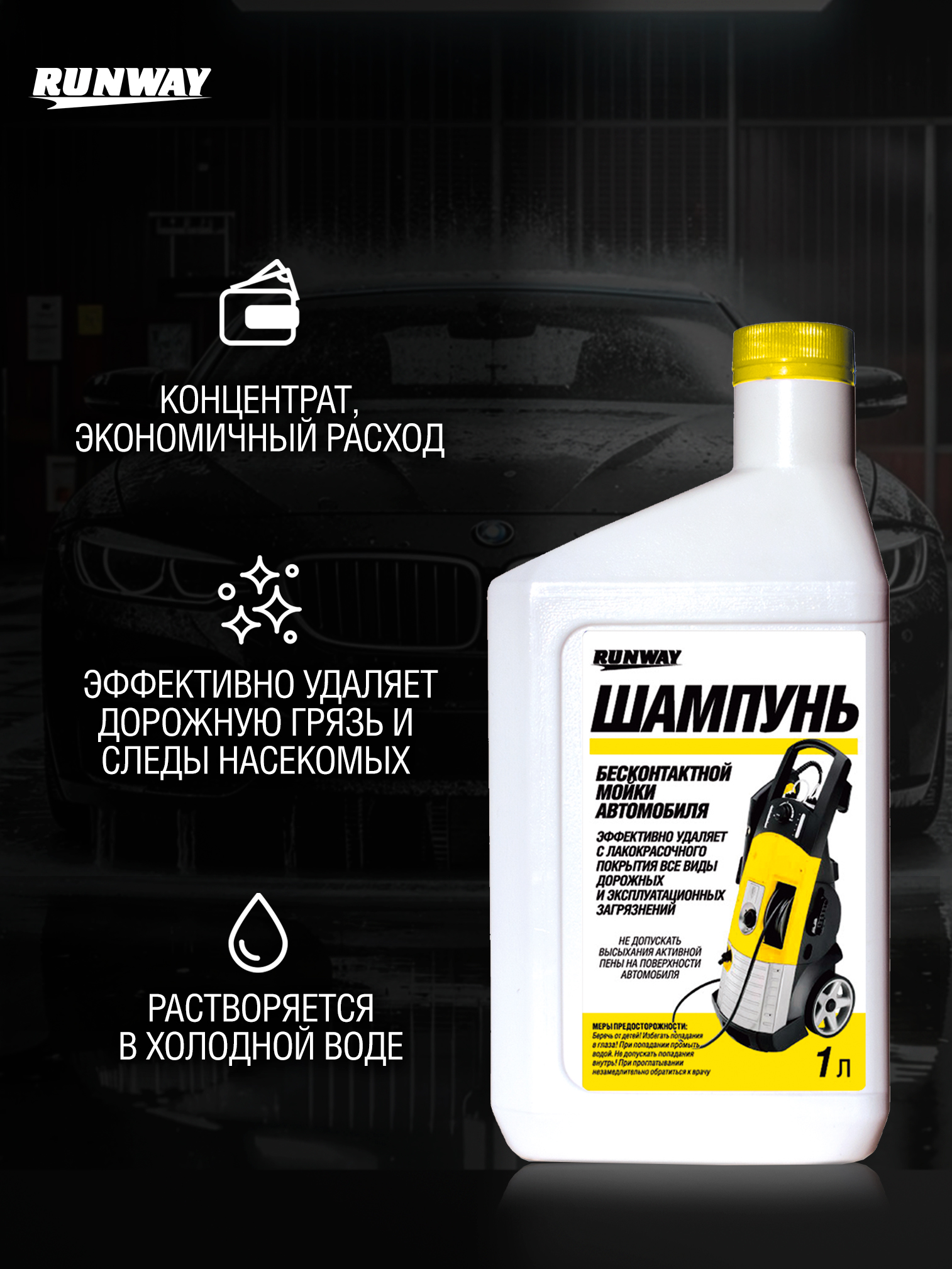 RW1074 Шампунь для бесконтактной мойки автомобиля 1л.