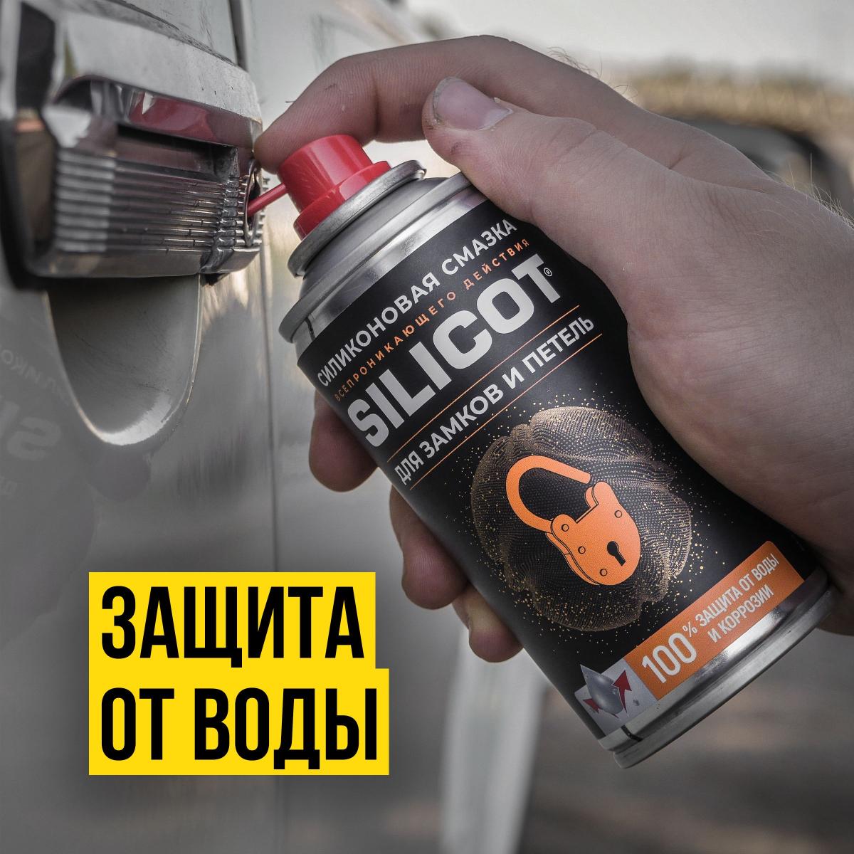 Смазка для замков и петель SILICOT Spray аэрозоль 210мл ВМПАВТО 2708 +