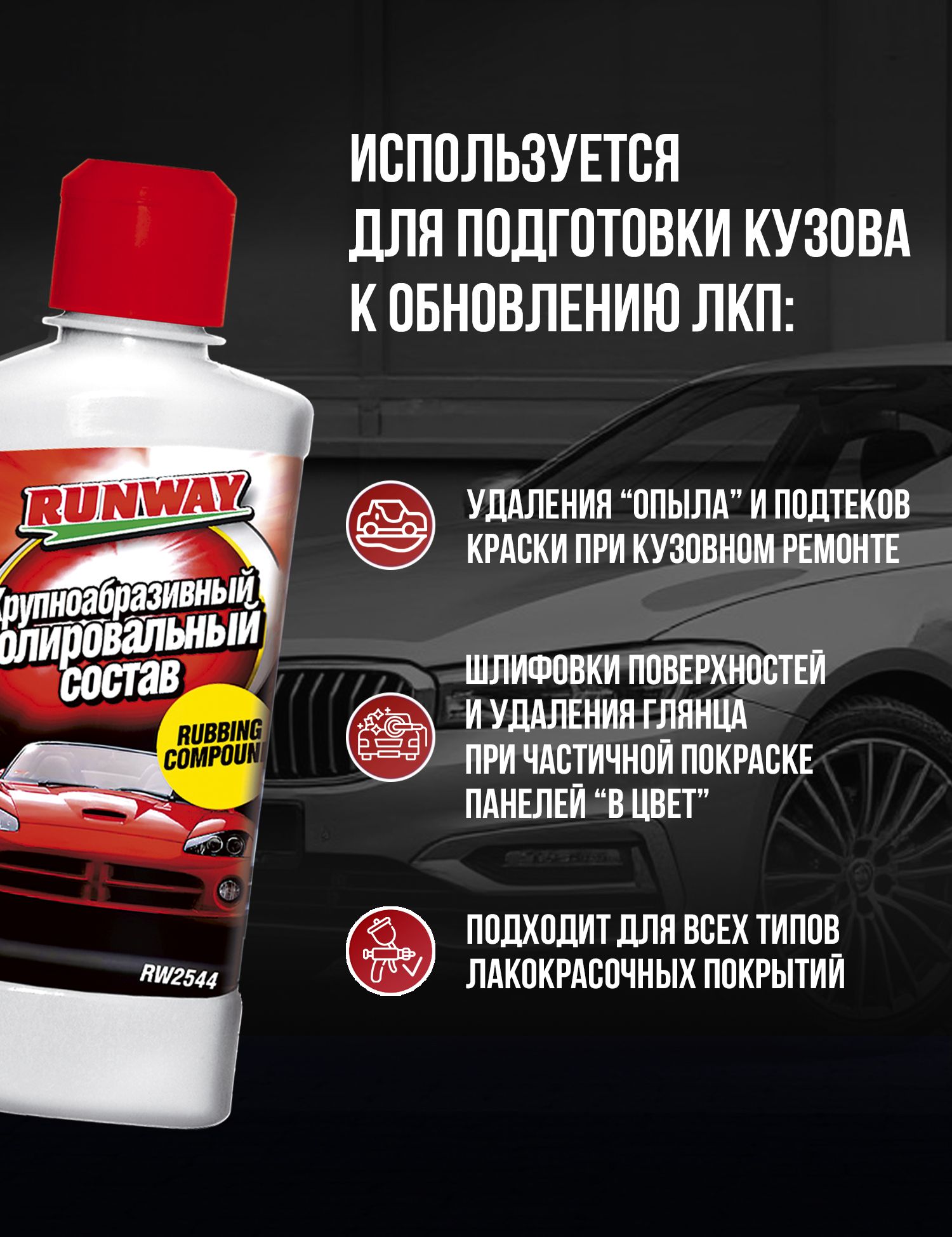 RW2544 Крупноабразивный полировальный состав 250мл.