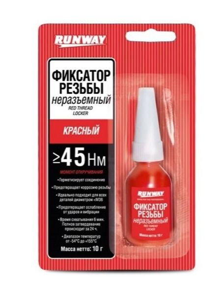 RW8510 Фиксатор резьбовых соединений несъемный (красный)