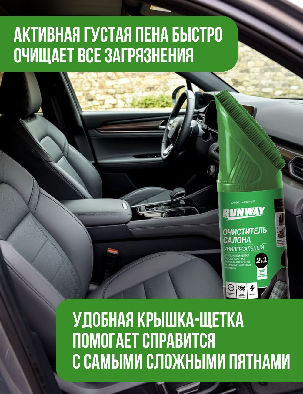 RW6145 Очиститель салона универсальный "2 в 1" 450 мл аэрозоль