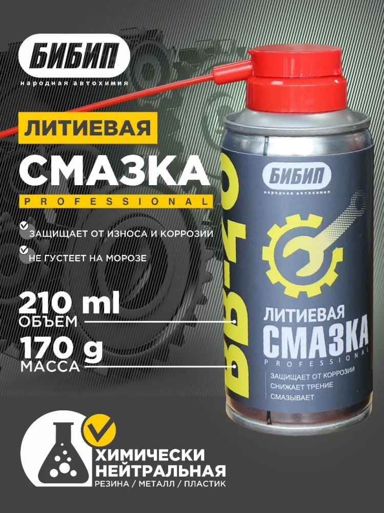 Надежный помощник в зимнее время. Универсальная смазка BB-40 аэрозоль БИБИП