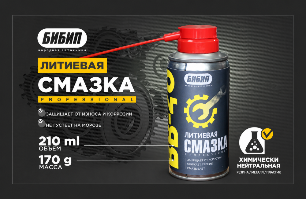 Надежный помощник в зимнее время. Универсальная смазка BB-40 аэрозоль БИБИП