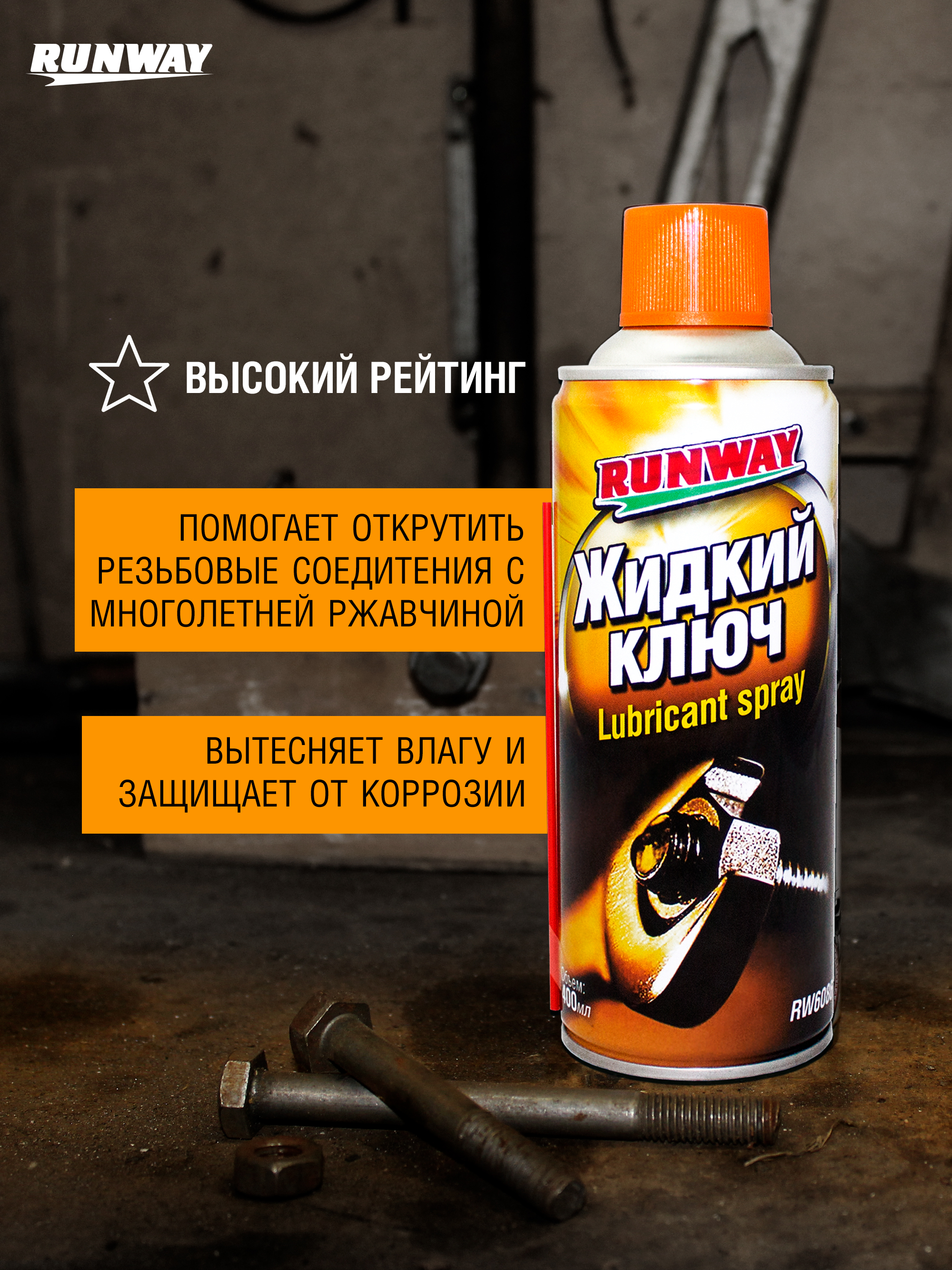 RW6086 Жидкий ключ аэрозоль 400 мл