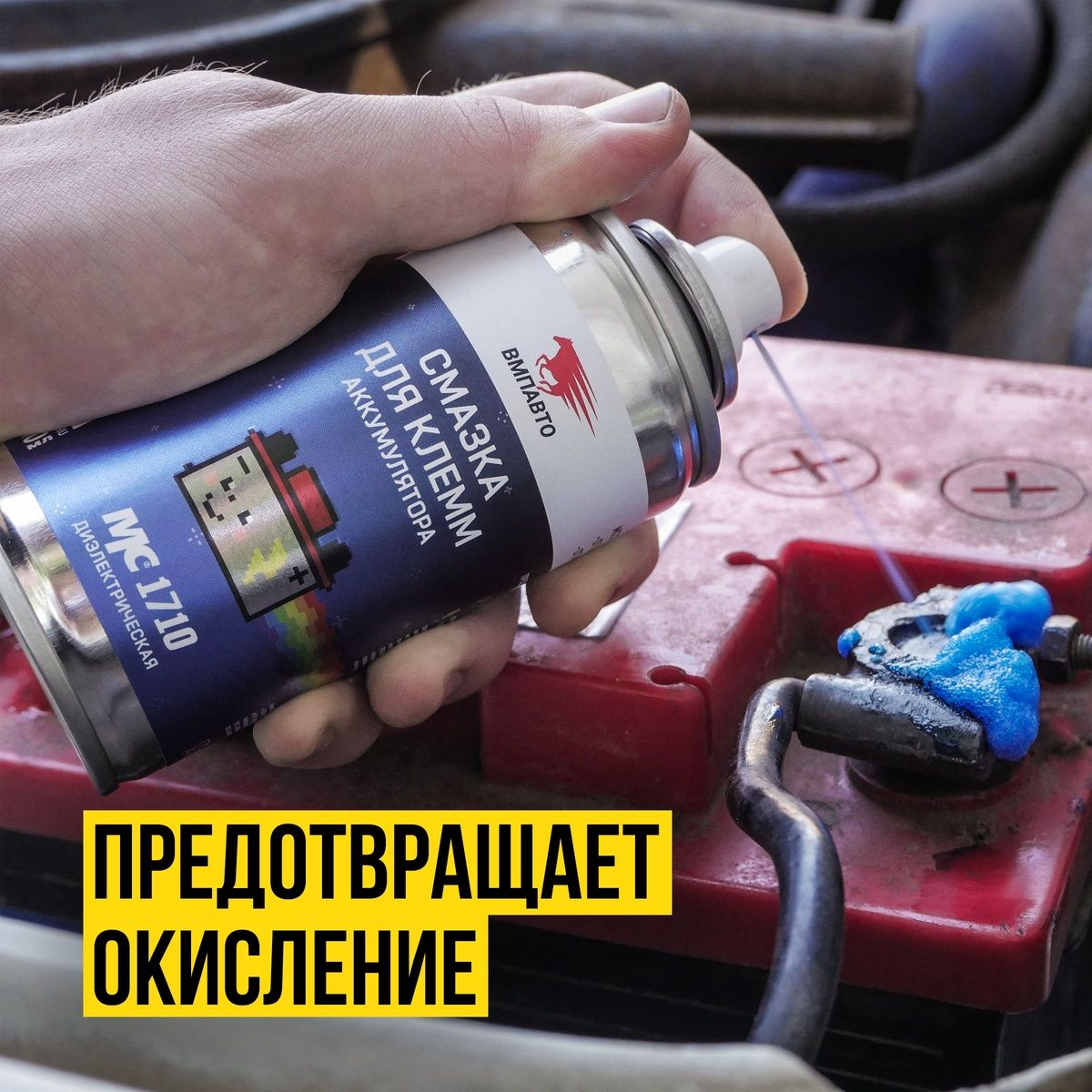 Смазка для клемм аккумулятора аэрозоль  МС 1710, 140мл 8002 +