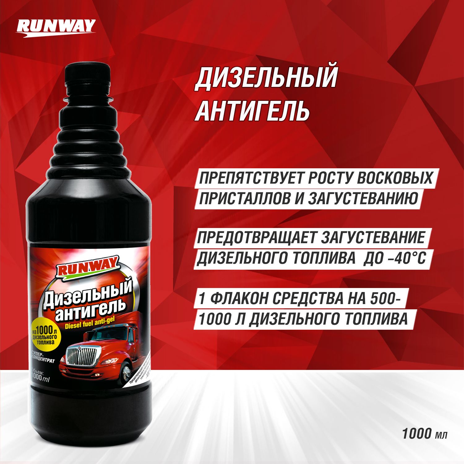 RW10060 Дизель антигель Супер-концентрат   1л