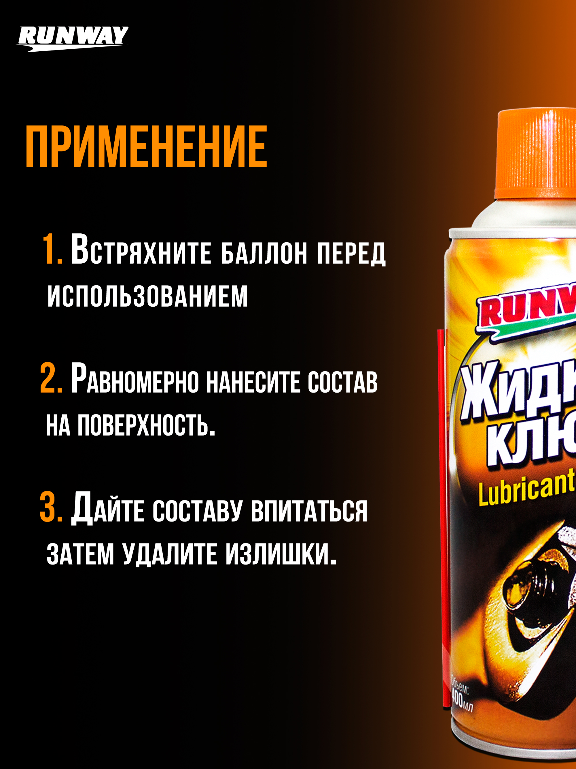 RW6086 Жидкий ключ аэрозоль 400 мл