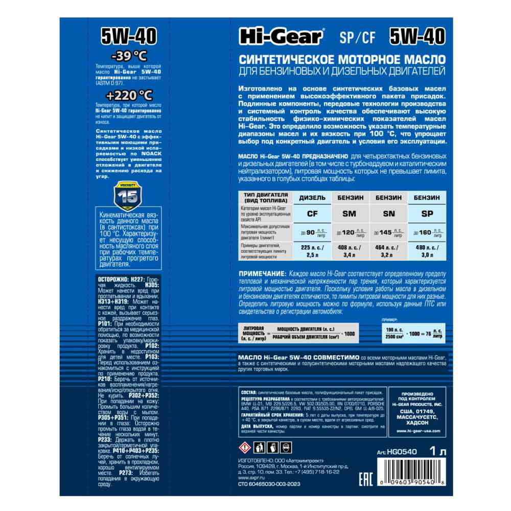 Hi-Gear  5W-40 API SP/CF 1л синт масло моторное HG0540 +