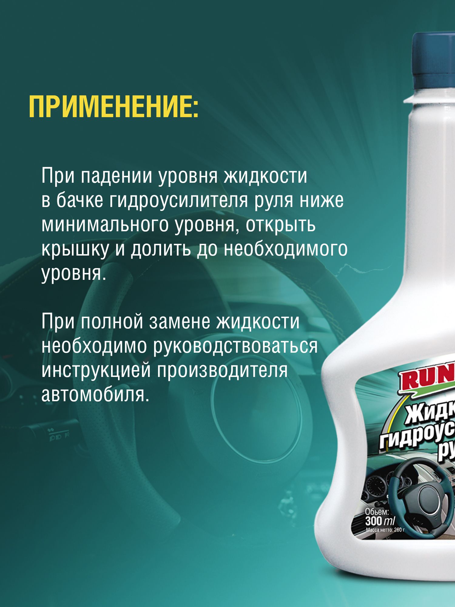 RW6034 Жидкость для гидроусилителя руля 300мл