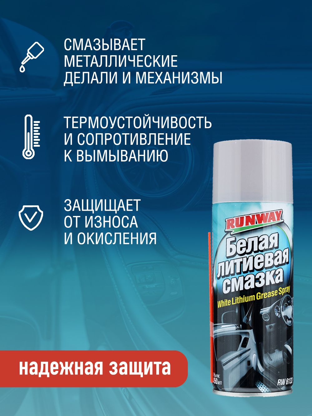 RW6133 Белая литиевая смазка 450мл аэрозоль А