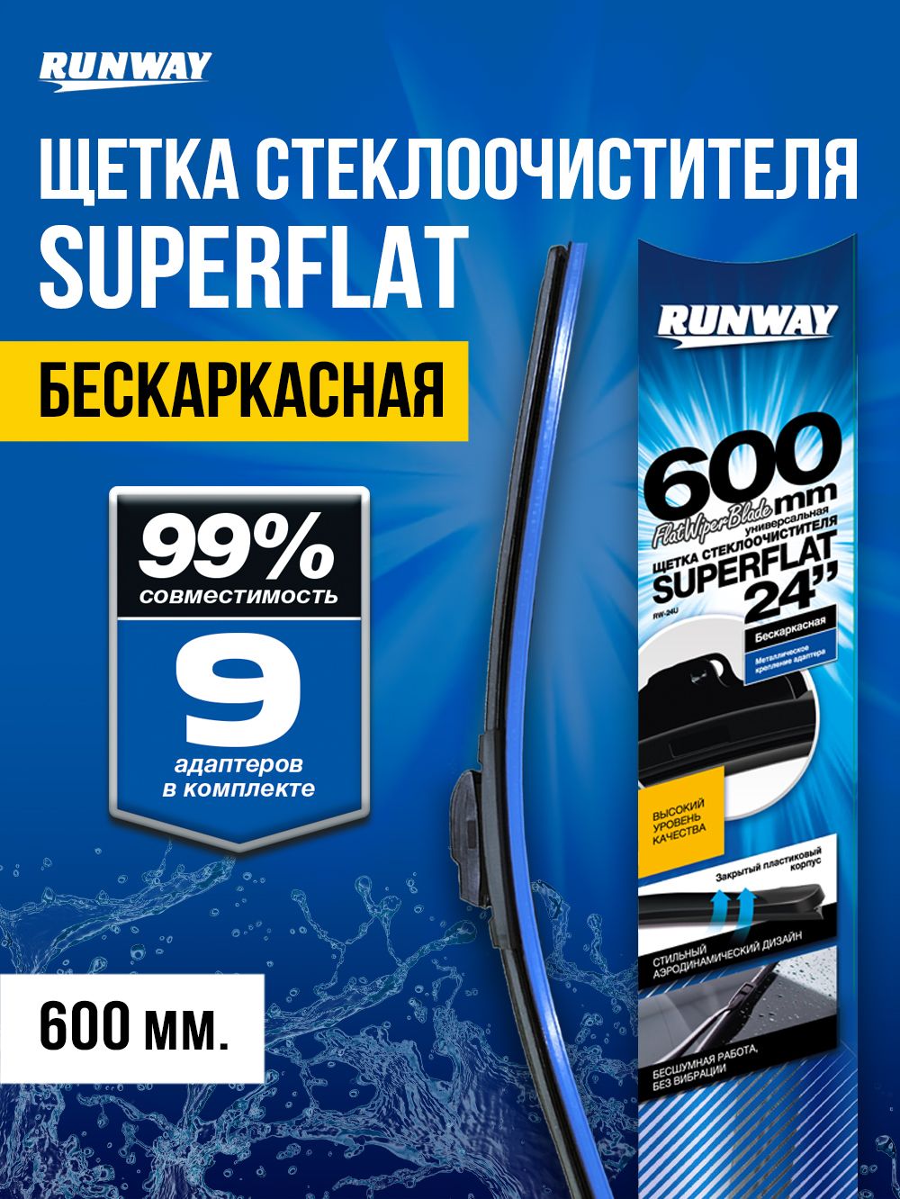 Щетка стеклоочистителя бескаркасная универсальная SUPERFLAT 600мм RUNWAY