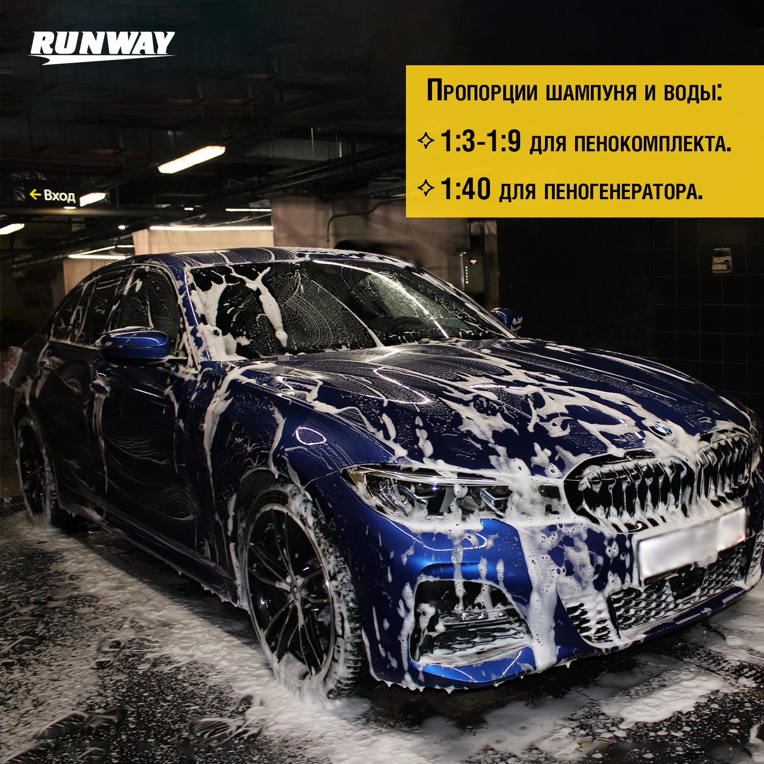 RW1074 Шампунь для бесконтактной мойки автомобиля 1л.