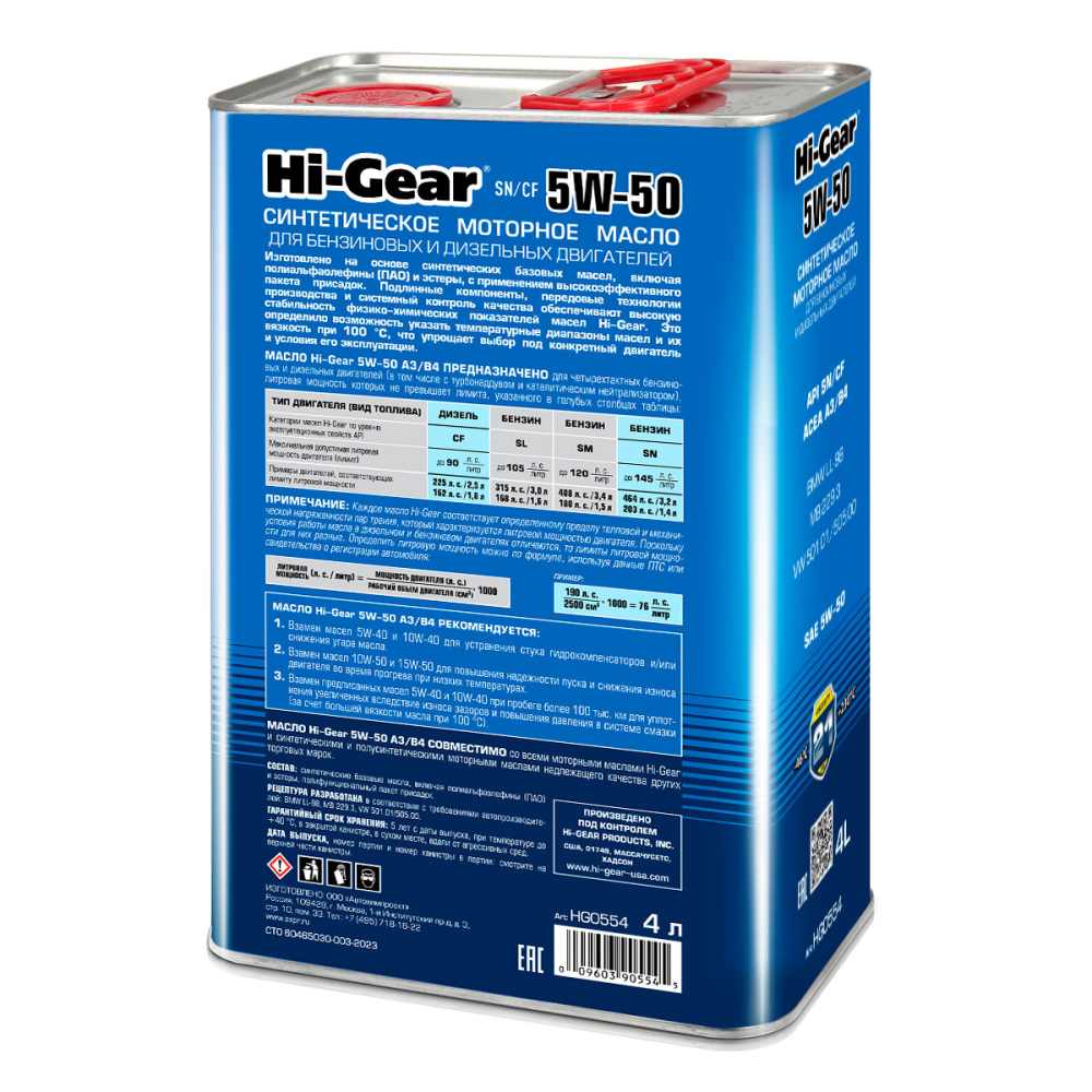 Hi-Gear  5W-50 SM/CF 4л синт масло моторное HG0554
