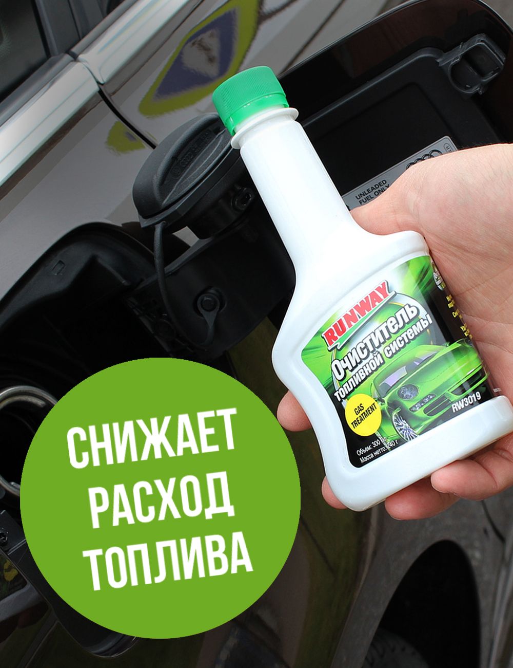 RW3019 Очиститель топливной системы 300мл