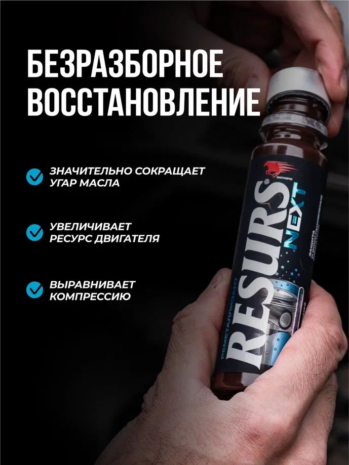 Реметаллизант двигателей РЕСУРС Next 75мл ВМПАВТО 4304 +