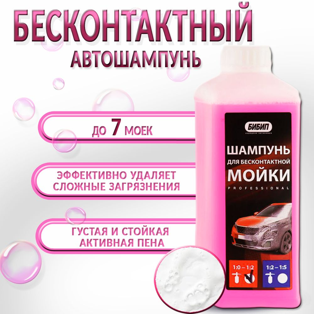 БИБИП Шампунь для бесконтактной мойки красный 1:0-1:2, 1л