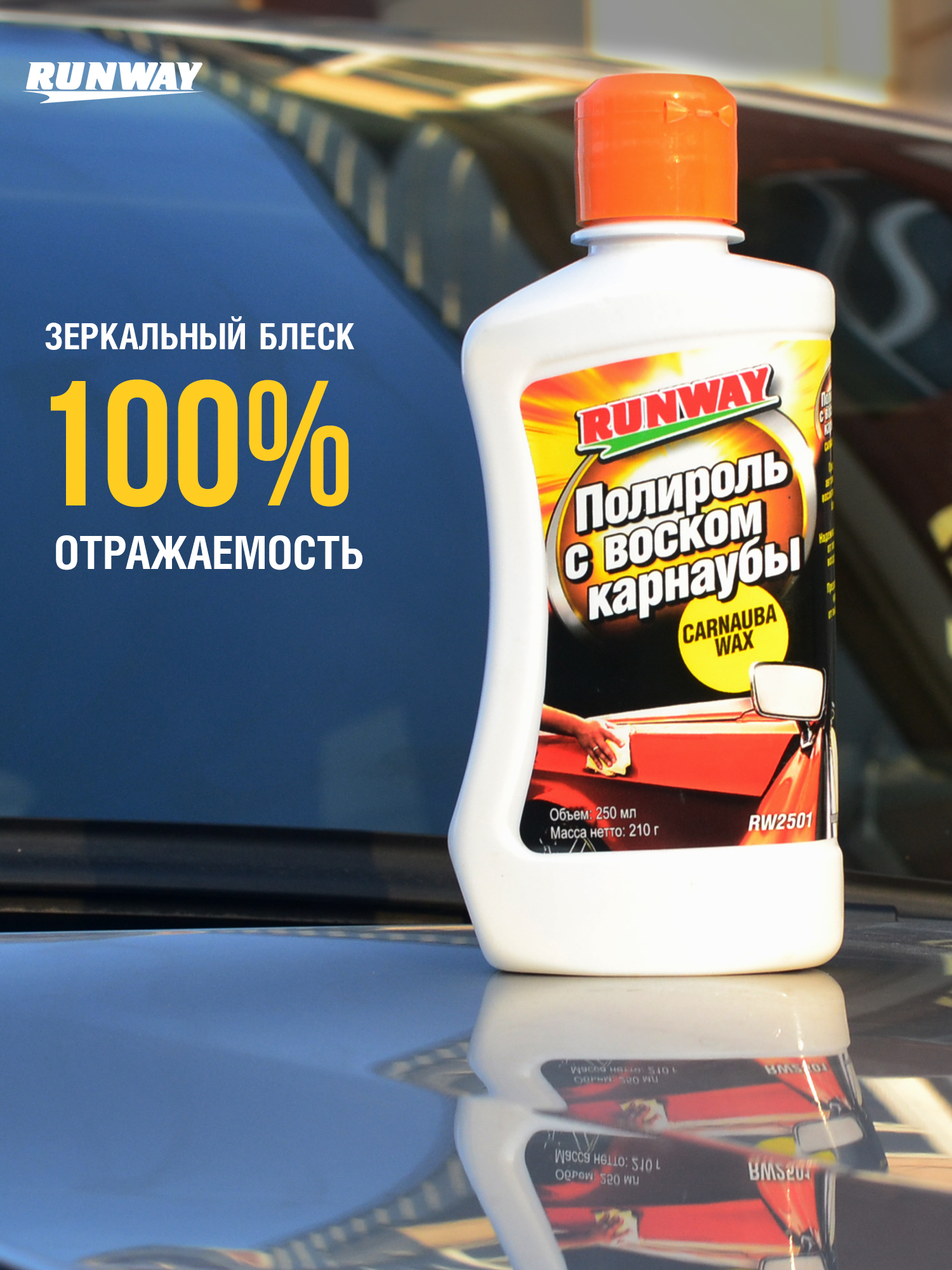 RW2501 Полироль с карнаубой 250мл.