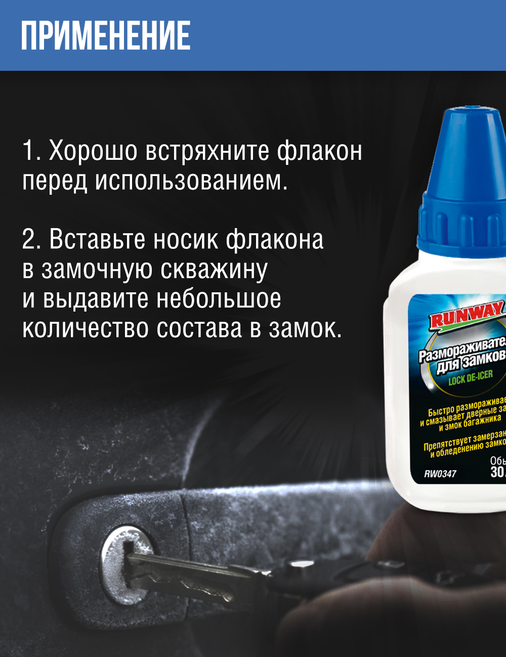 RW0347 Размораживатель замков 30мл.