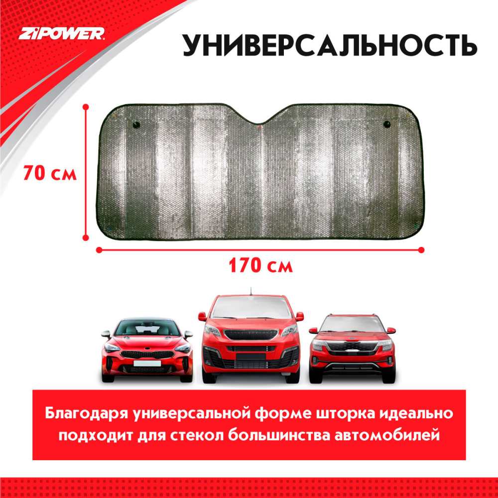 PM1061 Солнцезащитная шторка для лобового стекла, 1700х700 мм, 180 г