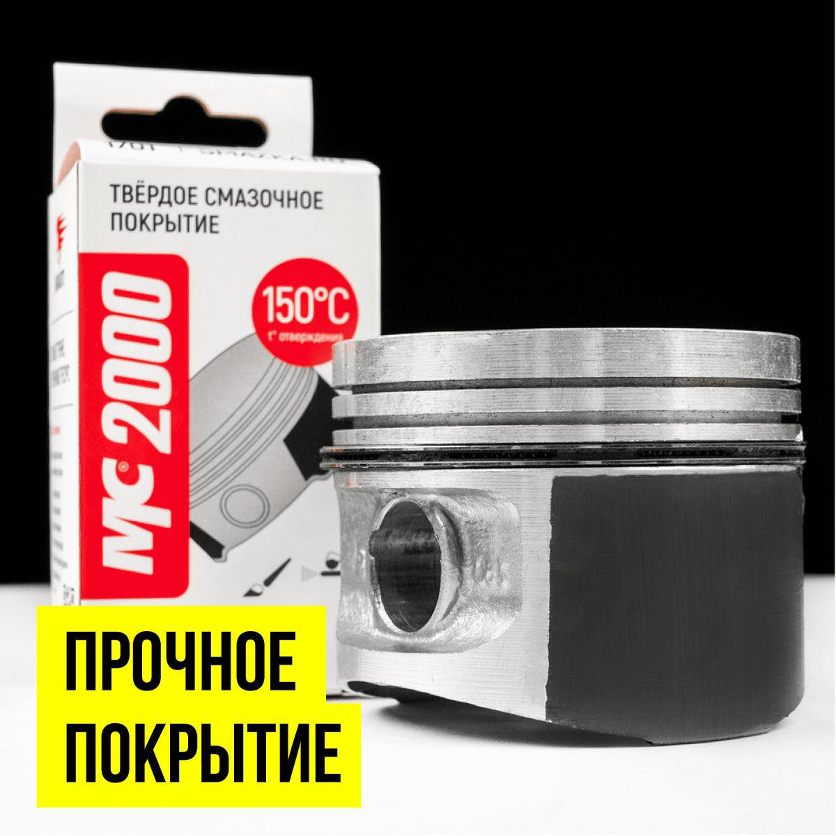 Твердое смазочноя покрытие МС-2000 20г 1701