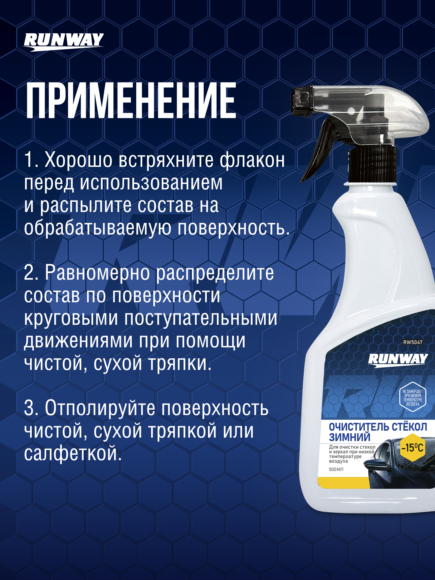 RW5047 Средство для очистки стёкол зимнее 500мл С
