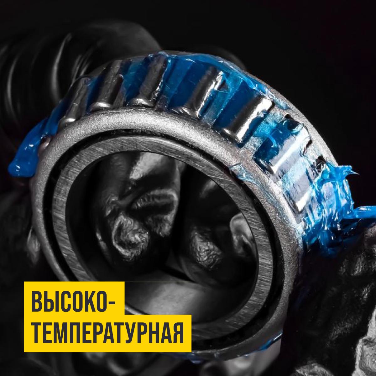 Смазка высокотемпературная +350С МС-1510 (BLUE) туба 200мл 1317 +