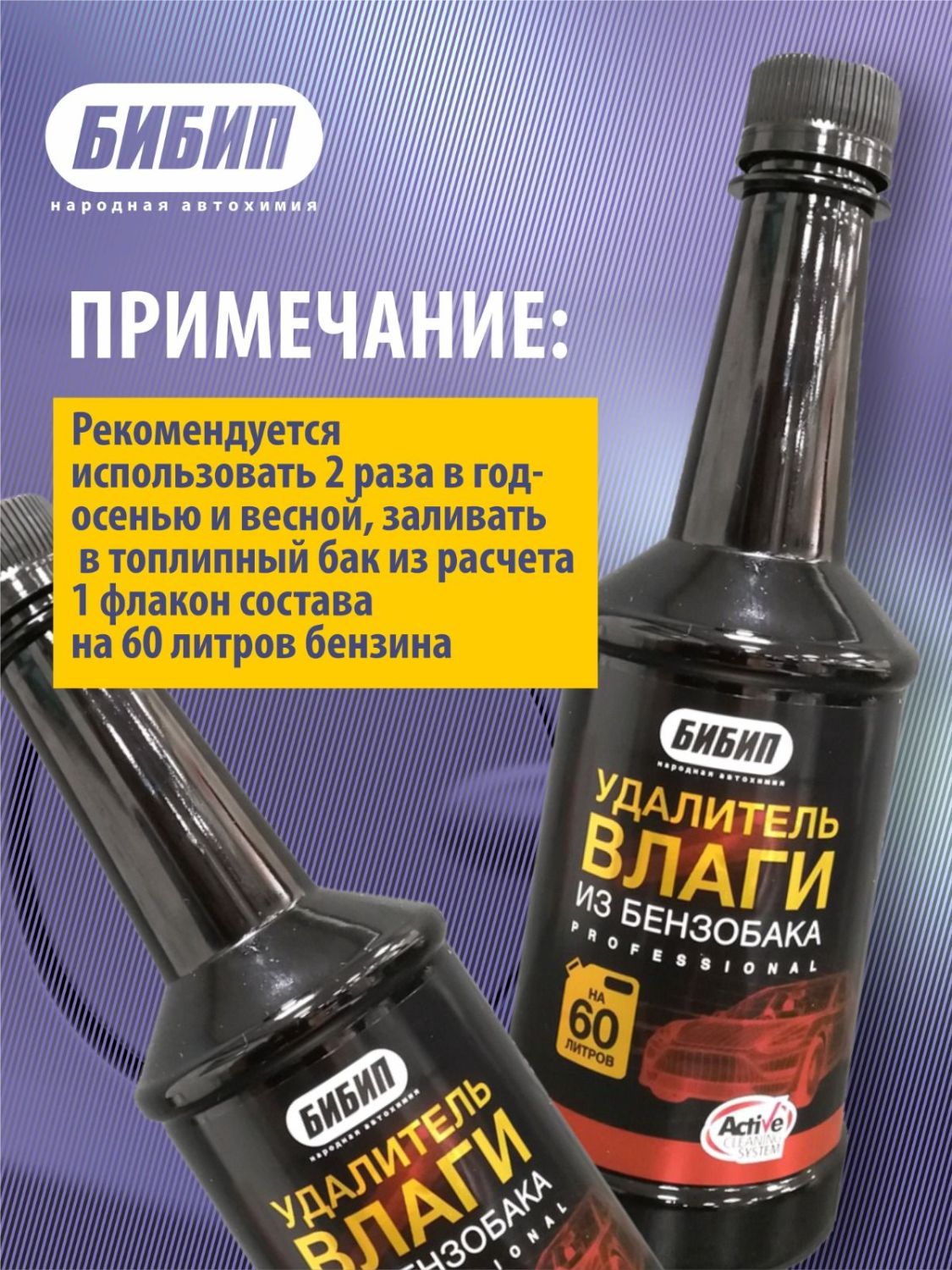  БИБИП Удалитель влаги из бензобака (на 60 литров) 300 мл