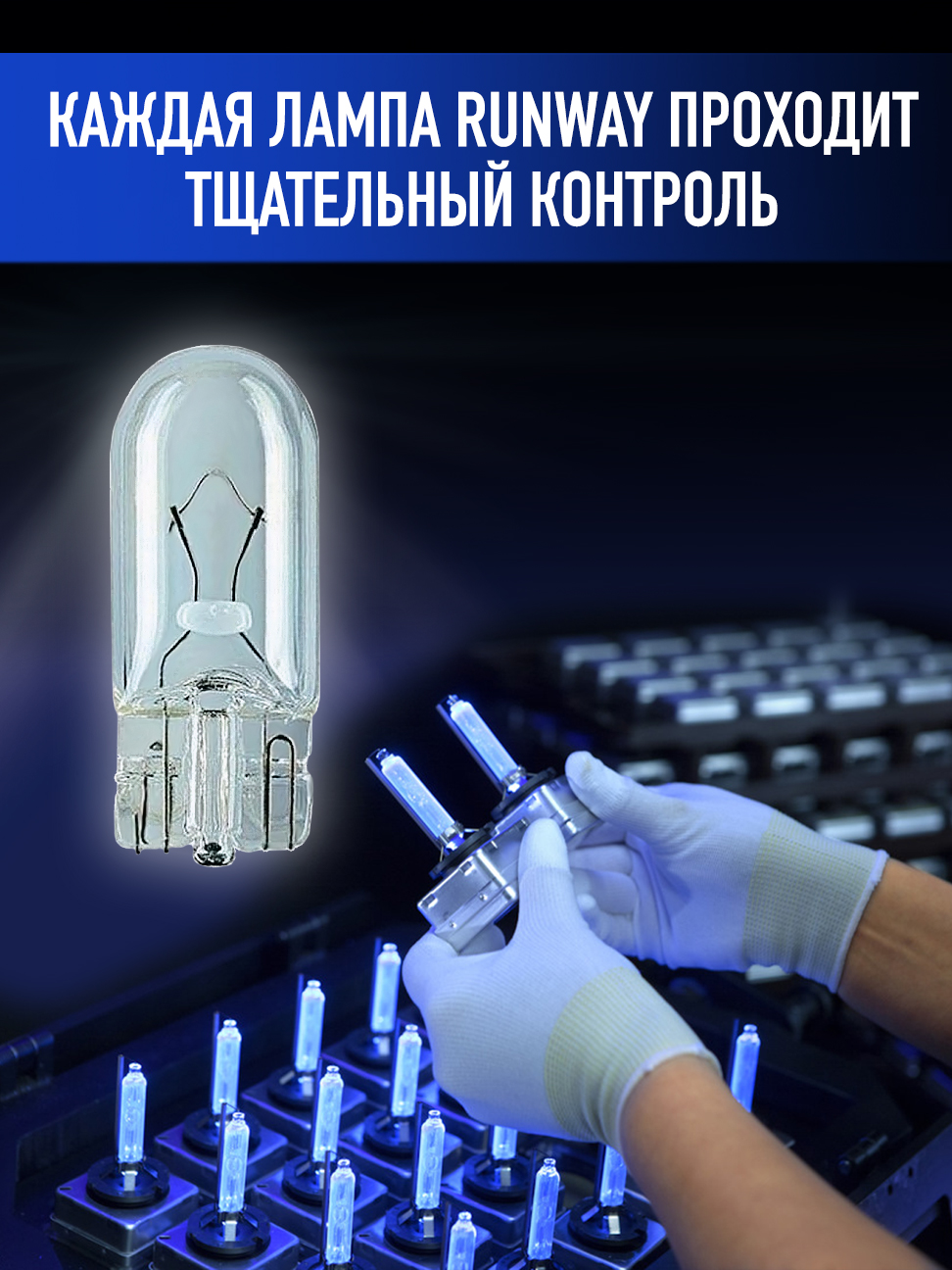 Лампа накаливания W5W 12В 5Вт 2шт блистер RW-W5W-b RUNWAY