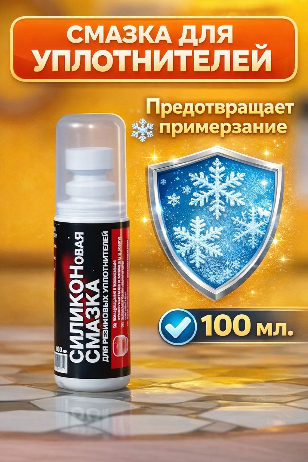  БИБИП Силиконовая смазка с губкой аппликатором 100мл 1/23