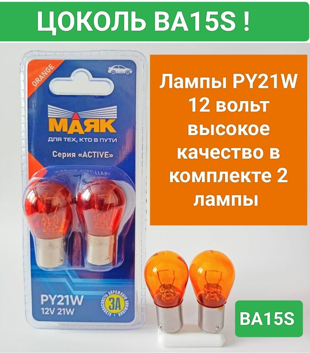 Лампа накаливания PY21W 12V 21W, BAU15s ORANGE 2шт блистер 48186 Маяк