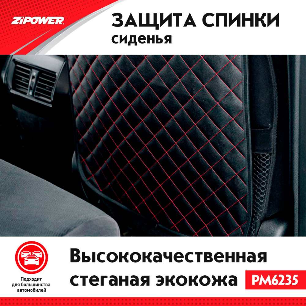 PM6235 Защита спинки сидения из стеганой экокожи