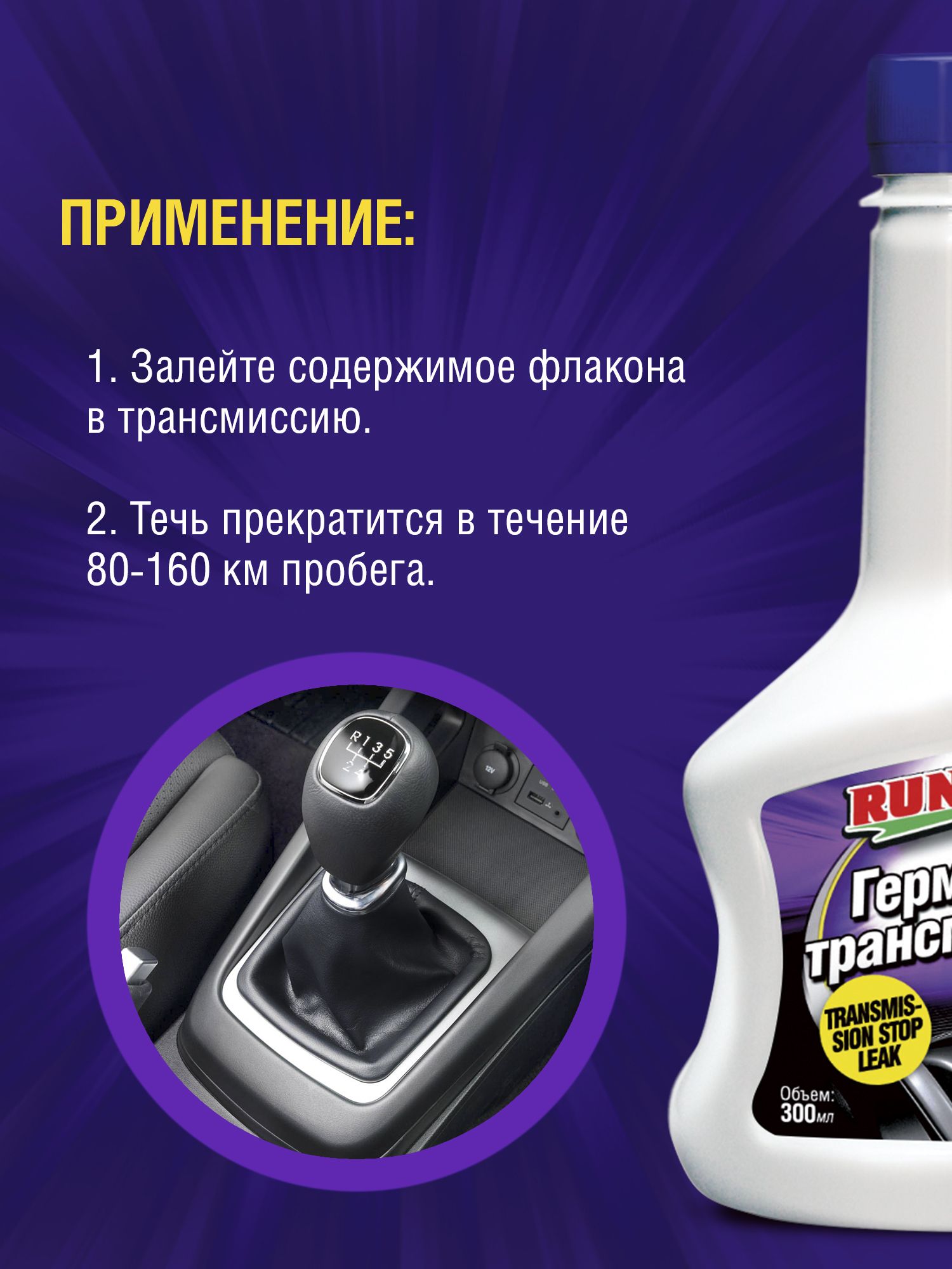 RW3016 Герметик трансмиссии 300мл.