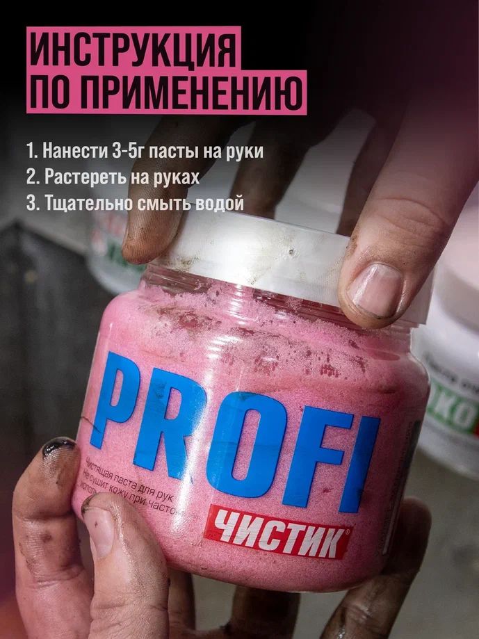Средство для очистки рук "ЧИСТИК ПРОФИ" банка 470г ВМПАВТО 6302 +