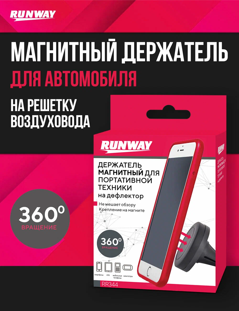RR343 Держатель магнитный для портативной техники, на ветровое стекло - черный