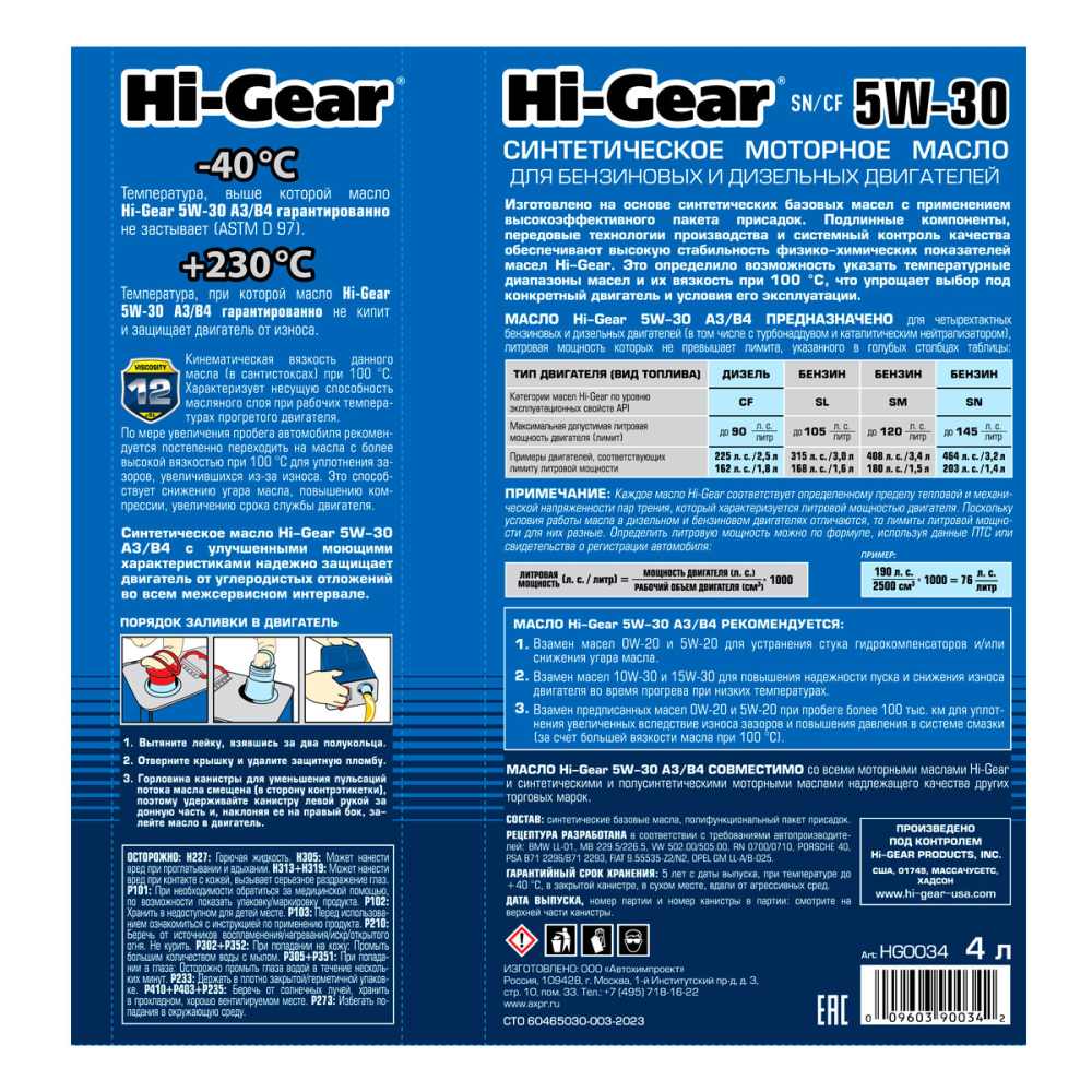 Hi-Gear 5W-30 ACEA A3/B4 API SN/CF 4л синт масло моторное HG0034 +