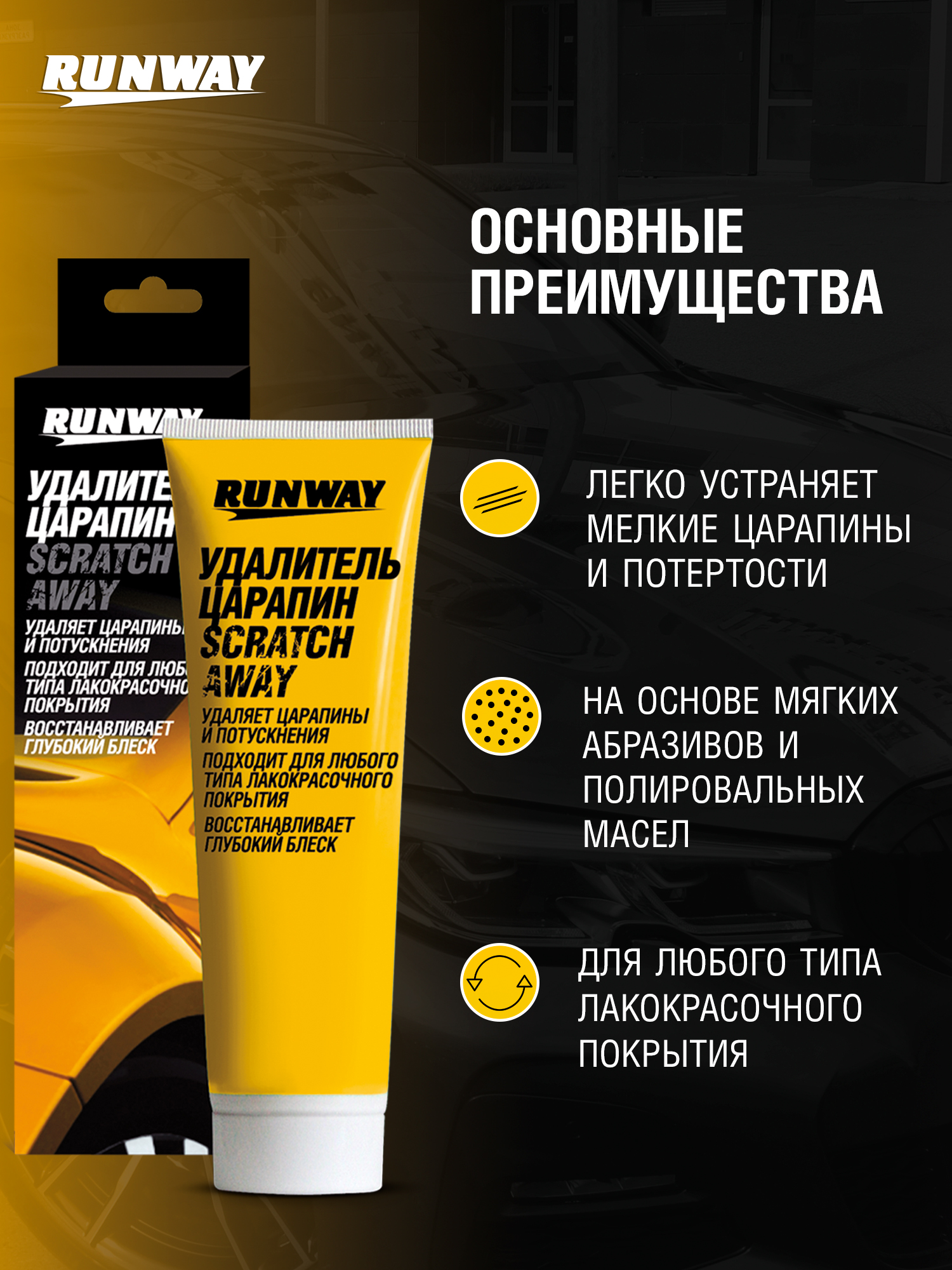 RW0502 Удалитель царап. туба 100мл.