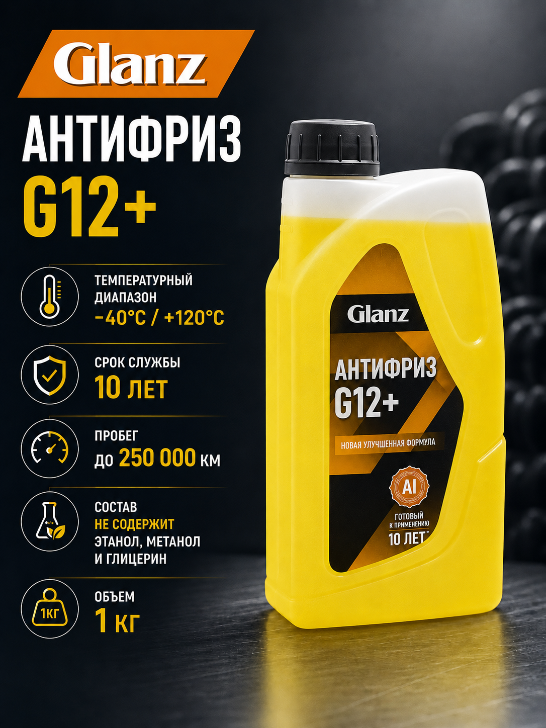   Glanz Антифриз G12+ Carboxylate PRO (желтый)  1кг