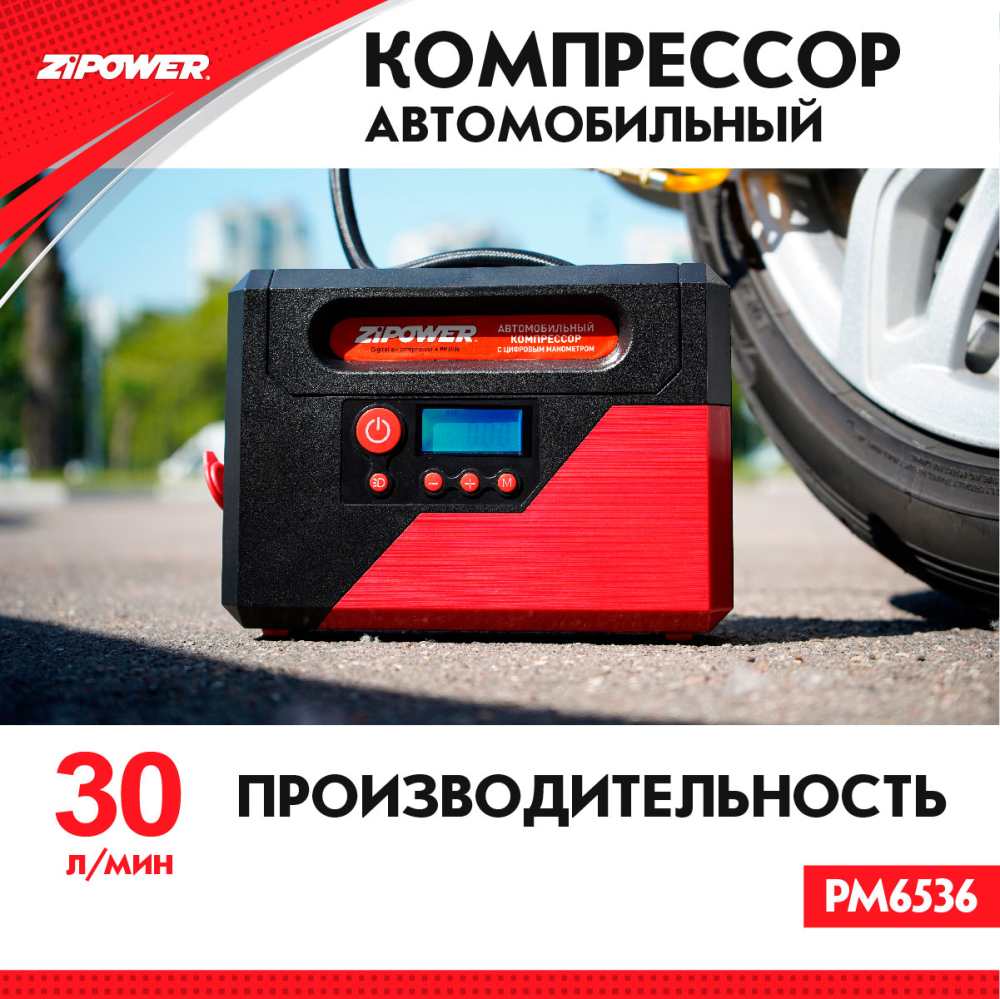 PM6536 Автомобильный компрессор 30 л/мин