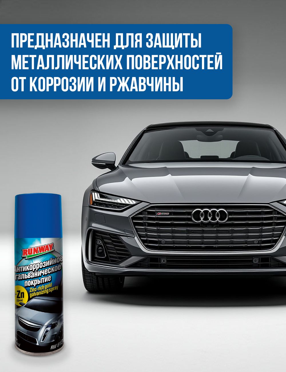 RW6120 Антикоррозийное гальваническое покрытие с цинком аэр.450мл