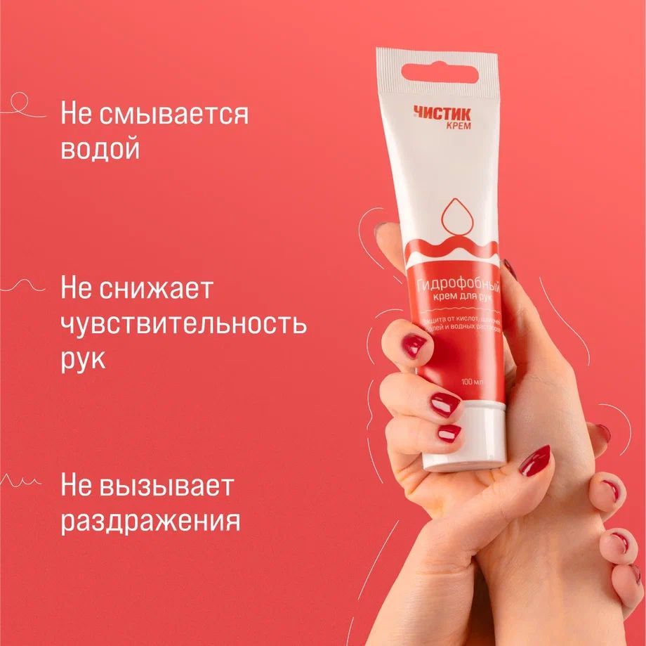 Крем д.рук гидрофобный ЧИСТИК 100 мл туба 6501