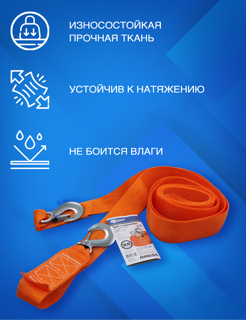 RR655 Трос буксировочный с крюками 2,5т в сумке