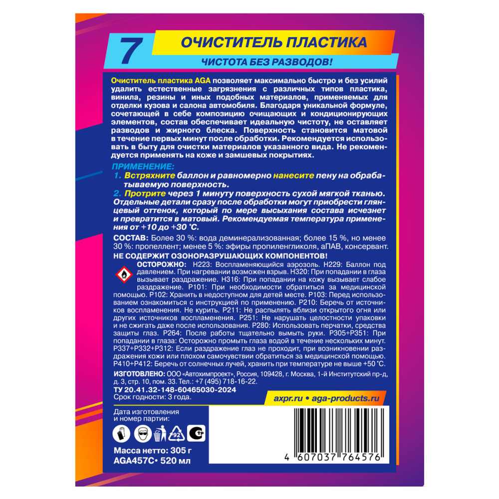 AGA457C Очиститель пластика с матовым эффектом, С7
