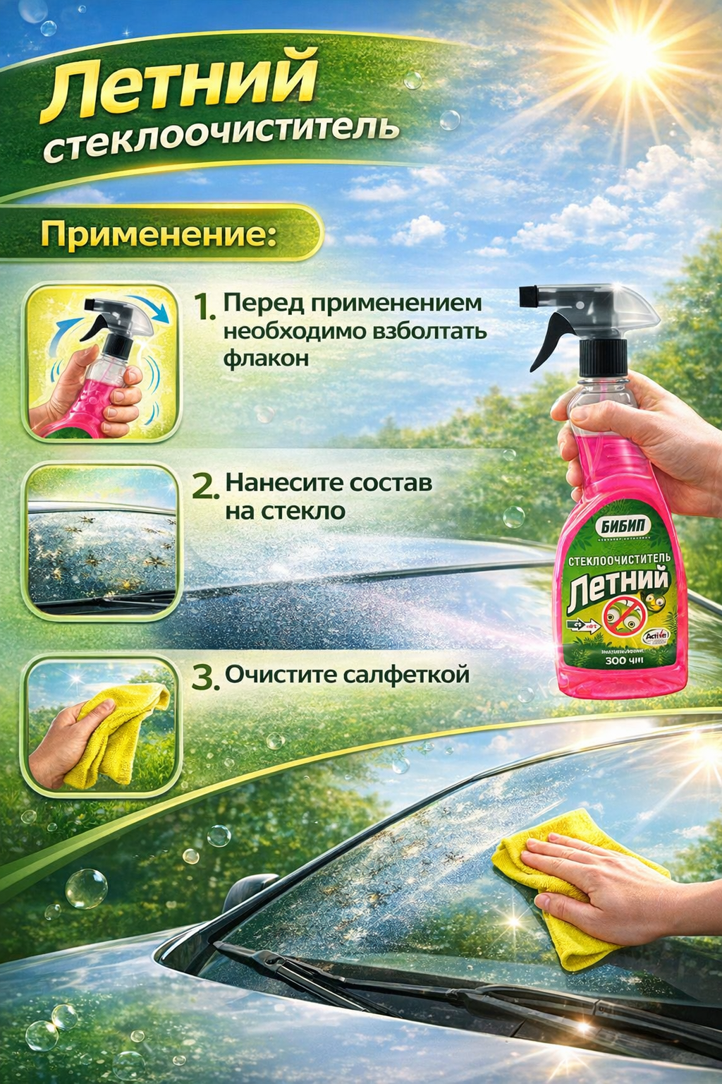  БИБИП Летний очиститель стёкол  триггер 550мл