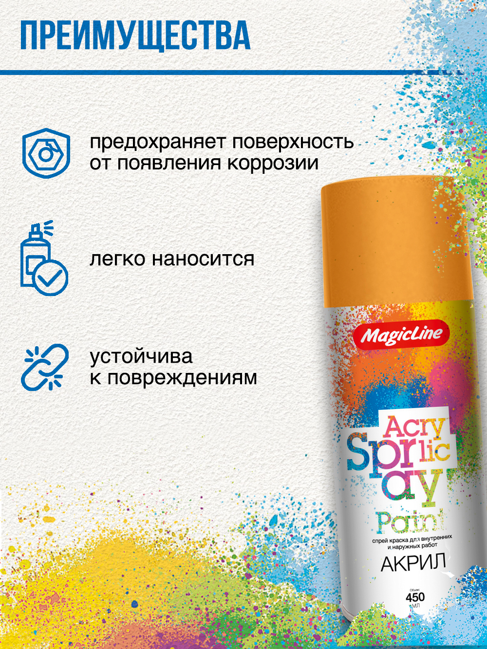 210 Краска желто-оранжевая (265г) Magic Line