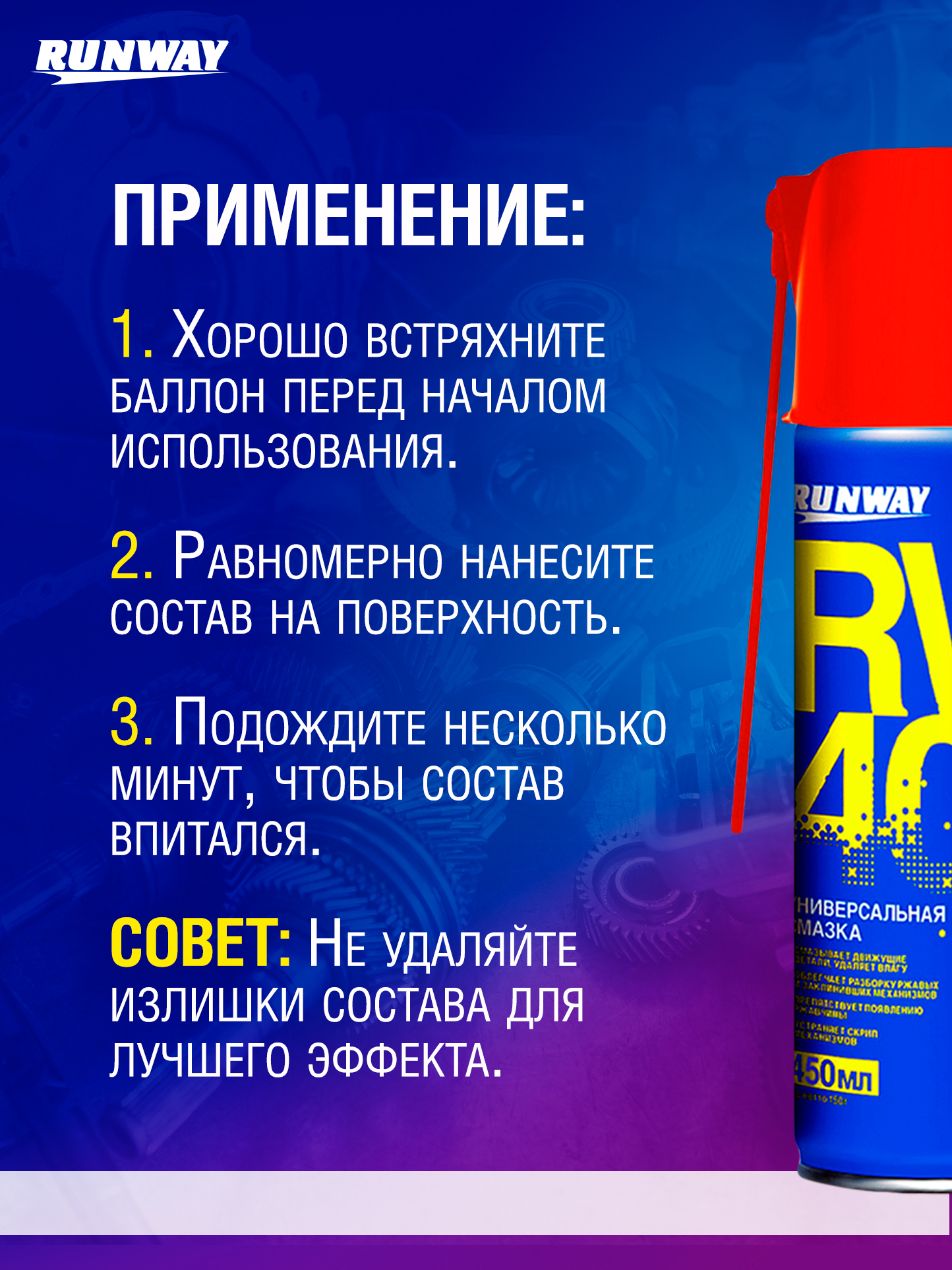 RW6045 Смазка универсальная проникающая RW-40 450мл крышка-распылитель