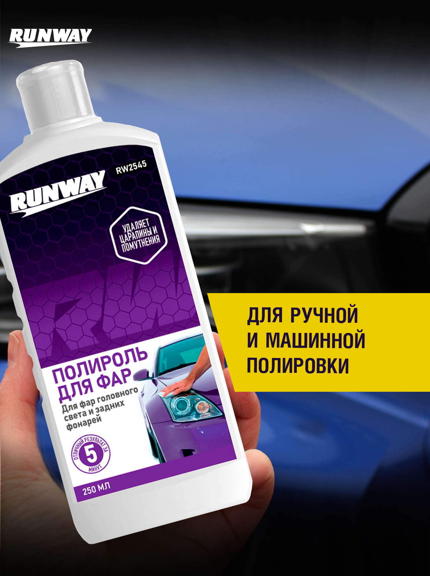 RW2545 Полироль фар 250мл.