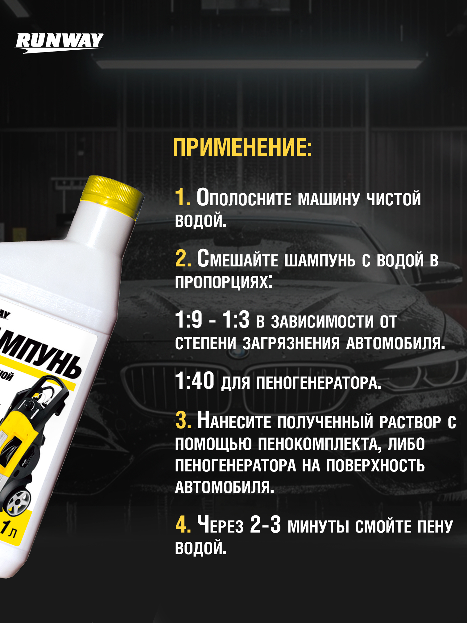 RW1074 Шампунь для бесконтактной мойки автомобиля 1л.