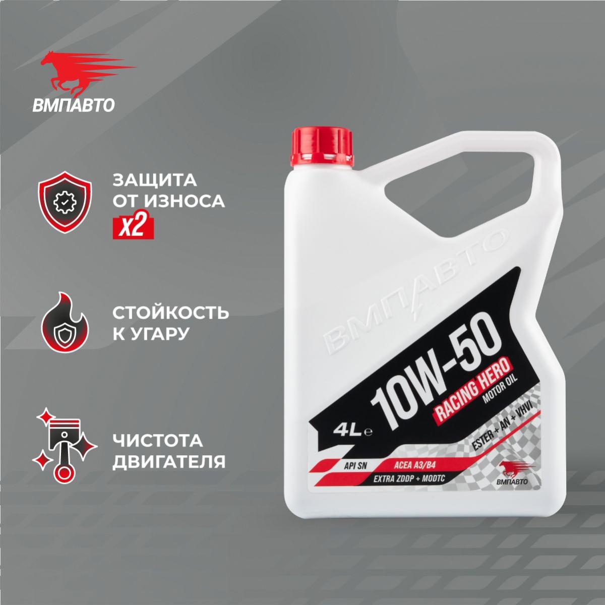 ВМПАВТО 10w50 SN A3/B4 4л синт масло моторное 9237