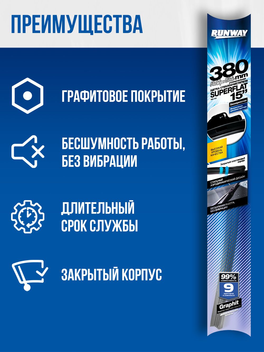 Щетка стеклоочистителя бескаркасная универсальная SUPERFLAT 380мм RUNWAY